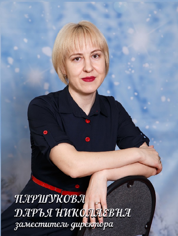 Паршукова Дарья Николаевна.