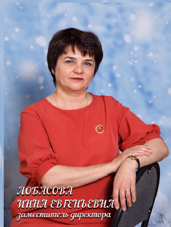 Лобасова Инна Евгеньевна.