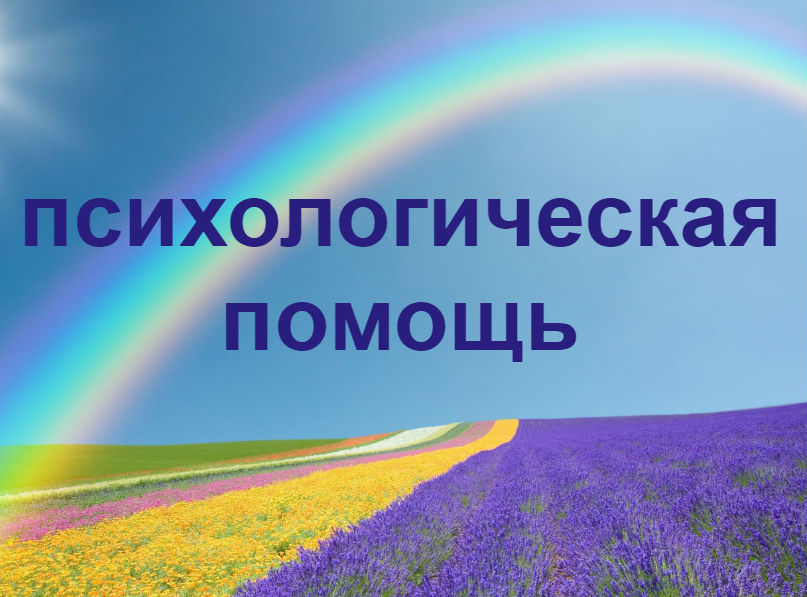 Психологическая  помощь.
