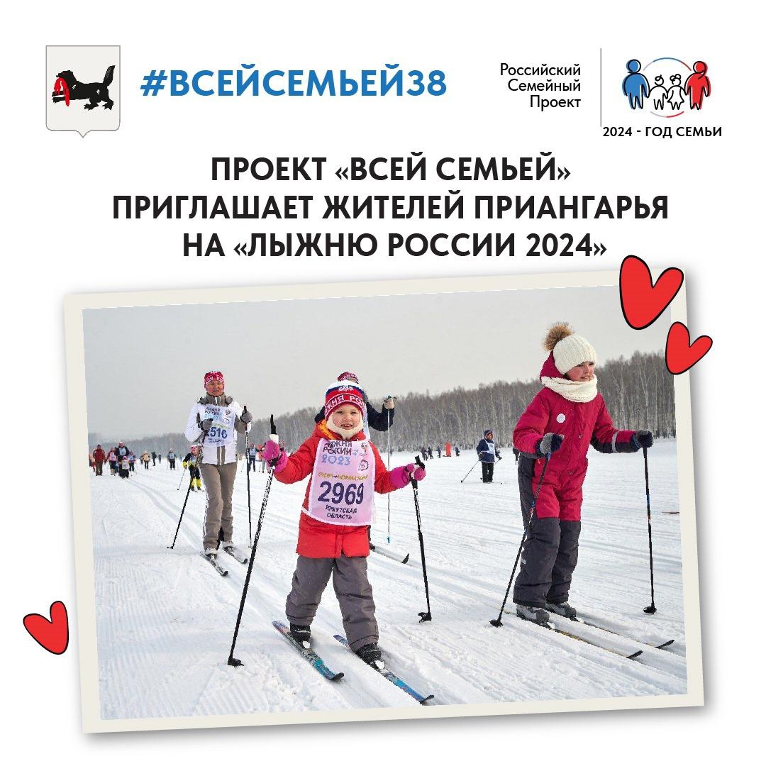 Всей семьей участвуем в «Лыжне России 2024»!.