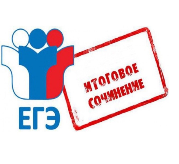 Итоговое сочинение.