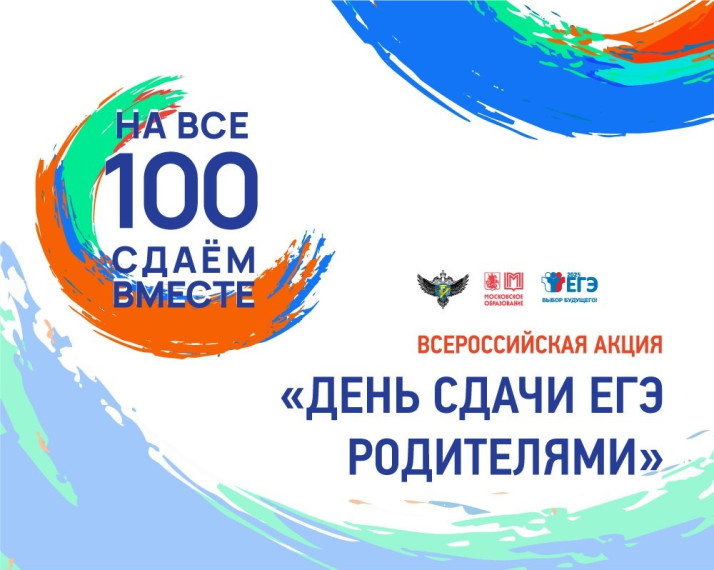 «Сдаем вместе. День сдачи ЕГЭ родителями».