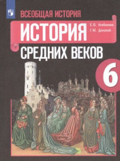 Всеобщая история. История Средних веков. 6 класс.