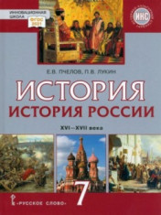 История России. 7 класс. XVI-XVII вв. Учебник.